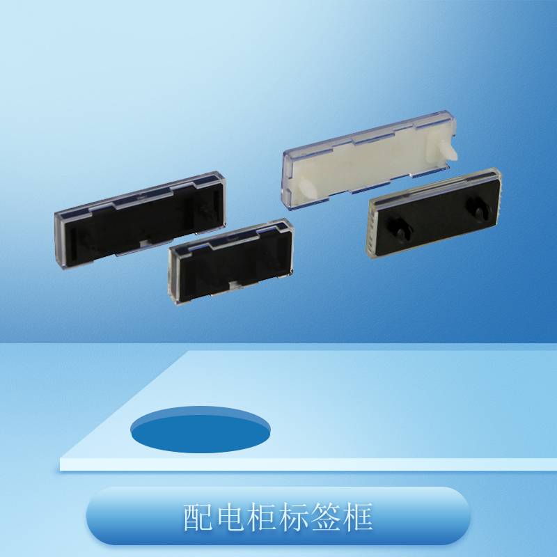配電標(biāo)簽框_電力屏柜保護(hù)罩_透明標(biāo)簽框，屏柜標(biāo)簽框